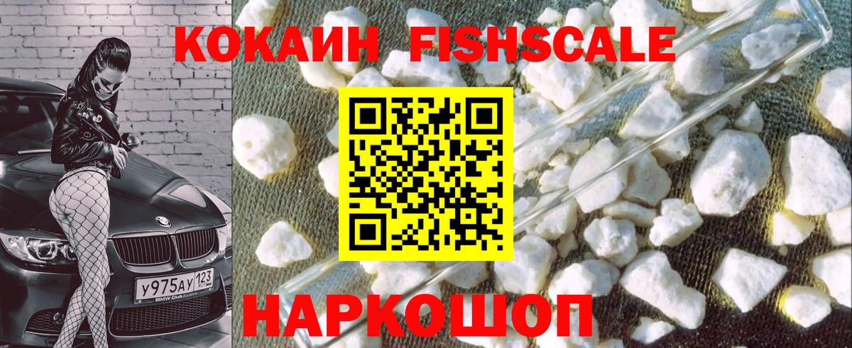 КОКАИН Fish Scale  Вход с VPN  сколько стоит  КОКАИН Перу  Миллерово 